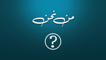 من نحن