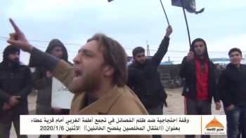 وقفة في تجمع أطمة الغربي أمام قرية عطاء بعنوان: اعتقال المخلصين يفضح الخائنين الإثنين 2020/1/6