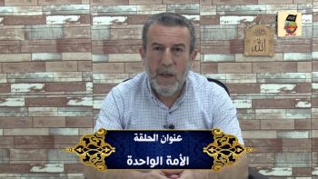 الأمة الواحدة