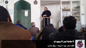 لا طاعة لمن لا وجود له / الأخ سامر عيد