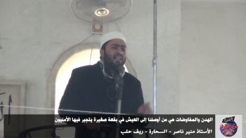 خطبة جمعة : الهدن والمفاوضات هي من أوصلنا إلى العيش في بقعة صغيرة يتجبر فيها الأمنيون