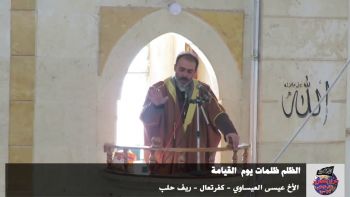 جانب من خطبة بعنوان: الظلم ظلمات يوم القيامة|| الأخ عيسى العيساوي - كفرتعال - ريف حلب