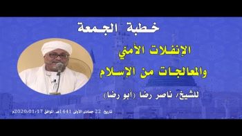 الإنفلات الأمني و المعالجات من الإسلام