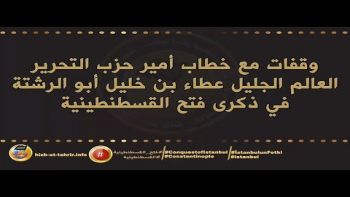 فتح القسطنطينية بشارة تحققت ... تتبعها بشارات