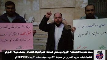 وقفة بعنوان: المعتقلون الأبرياء بين فكي كماشة: ظلم أمنيات الفصائل وقصف طيران الإجرام