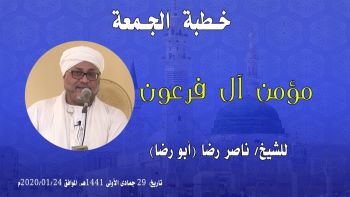 مؤمن ال فرعون