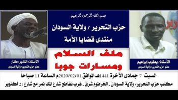 ملف السلام ومسارات جوبا | الفقرة التفاعلية