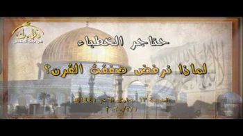 لماذا نرفض صفقة القرن؟