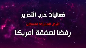 فعاليات حزب التحرير في الأرض المباركة فلسطين رفضا لصفقة ترامب