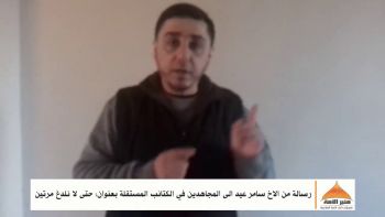 رسالة من الاخ سامر عيد الى المجاهدين في الكتائب المستقلة بعنوان: حتى لا نلدغ مرتين