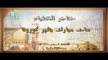 مات مبارك بغير كورونا