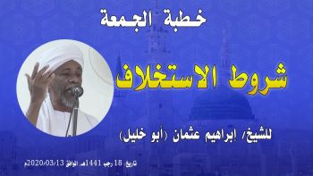 شروط الاستخلاف