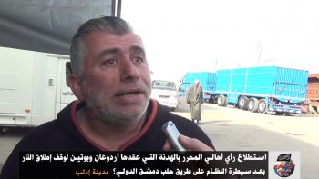 استطلاع رأي أهالي المحرر بالهدنة التي عقدها أردوغان وبوتين لوقف إطلاق النار بعد سيطرة النظام على طريق حلب دمشق الدولي؟ 