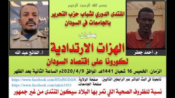 الهزات الارتدادية لكورونا على إقتصاد السودان