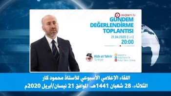 اللقاء الإعلامي الأسبوعي للأستاذ محمود كار 21/04/2020م