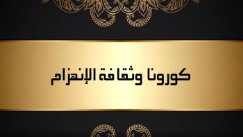 كورونا وثقافة الانهزام
