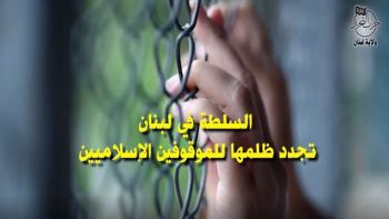 السلطة في لبنان تجدد ظلمها للموقوفين الإسلاميين