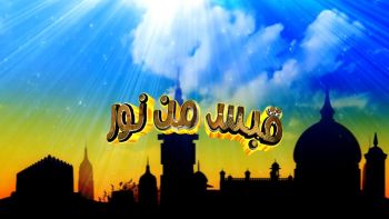 ليس كل من أدى الفريضة نال الفضيلة