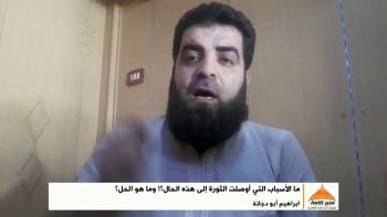 ما الأسباب التي أوصلت الثورة إلى هذه الحال؟ و ما هو الحل؟ إبراهيم أبو دجانة