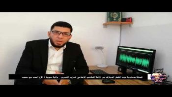 تهنئة بمناسبة عيد الفطر المبارك من إذاعة المكتب الإعلامي لحزب التحرير_ ولاية سوريا الأخ أحمد حج محمد