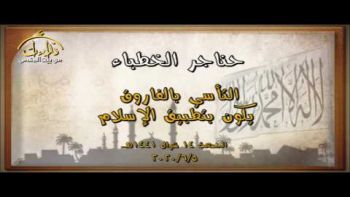 التأسي بالفاروق يكون بتطبيق الإسلام