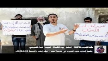 وقفة تنديد بالاقتتال الحاصل بين الفصائل تمهيداً للحل السياسي في مدينة أريحا