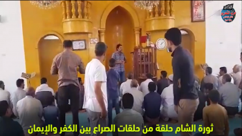 : ثورة الشام حلقة من حلقات الصراع بين الكفر والإيمان .