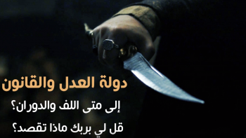 دولة العدل والقانون .