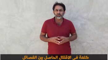  كلمة للأخ محمود أبو صطيف ريف حلب الشمالي حول الاقتتال الذي حصل بين الفصائل .