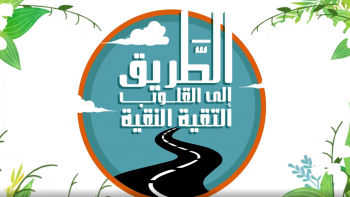 الطريق إلى القلوب التقية النقية -ح1 || توجيه القرآن والسنة لتنشأة أشبال الأمة