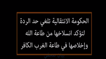 بيان صحفي: الحكومة الانتقالية تلغي حد الردة لتؤكد انسلاخها من طاعة الله وإخلاصها في طاعة الغرب