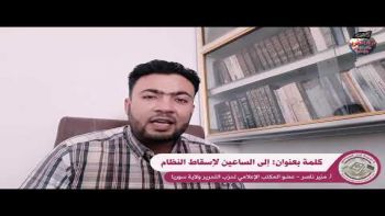 إلى الساعين لإسقاط النظام