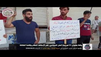 وقفة بعنوان : لا لجريمة الحل السياسي, نعم لإسقاط النظام وإقامة الخلافة