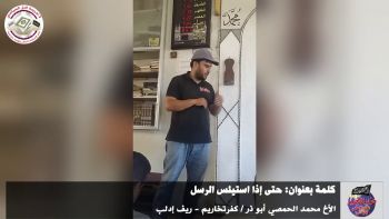 كلمة بعنوان: حتى إذا استيئس الرسل || الأخ محمد الحمصي أبو ذر / كفرتخاريم - ريف إدلب