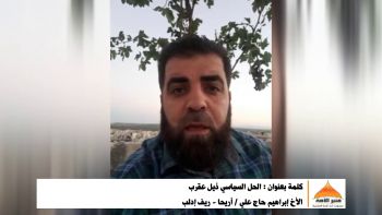 كلمة بعنوان : الحل السياسي ذيل عقرب || الأخ إبراهيم حاج علي / أريحا - ريف إدلب