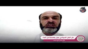 مة للأخ عادل أبو محمد تحت عنوان : هل الحل السياسي جبل يعصمنا من الماء . 