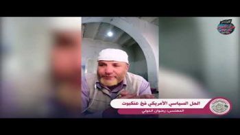  كلمة للمهندس رضوان الخولي أبو أسامة تحت عنوان : الحل السياسي الأمريكي فخ عنكبوت .