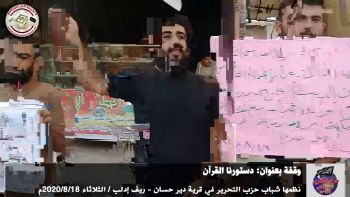 وقفة بعنوان: دستورنا القرآن نظمها شباب حزب التحرير في قرية دير حسان - ريف إدلب / الثلاثاء 2020/8/18م