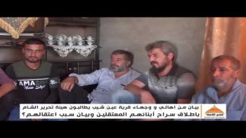 بيان اهالي ووجهاء عين شيب يطالبون هيئة تحرير الشام باطلاق سراح أبنائهم المعتقلين وبيان سبب اعتقالهم؟
