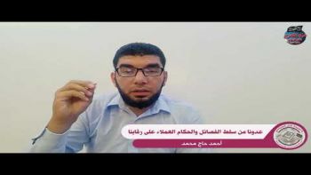 كلمة للأخ أحمد حاج محمد تحت عنوان : عدونا من سلط الفصائل والحكام العملاء على رقابنا .