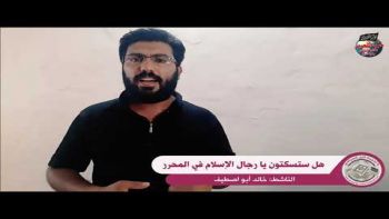 كلمة للأخ خالد أبو صطيف تحت عنوان : هل ستسكتون يا رجال الإسلام في المحرر