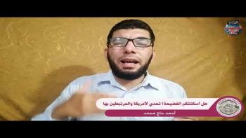 كلمة للأخ أحمد حاج محمد تحت عنوان : هل أسكتتكم الفضيحة..؟ تحدي لأمريكا والمرتبطين بها