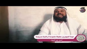 كلمة للأخ أحمد عبد الجواد تحت عنوان : عودة المهجرين حقيقة ملموسة أم كذبة مدروسة . 