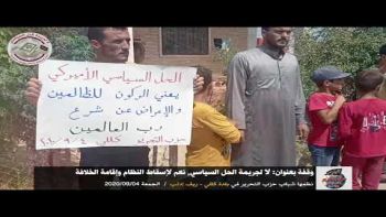 وقفة تحت عنوان : لا لجريمة الحل السياسي..نعم لإسقاط النظام وإقامة الخلافة .