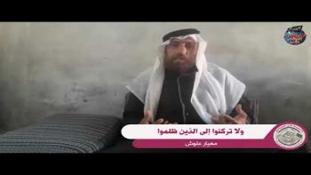  كلمة للأخ مهيار علوش تحت عنوان : ولا تركنوا إلى الذين ظلموا .