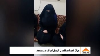 حرائر أطمة يستنصرن الرجال لحرائر عرب سعيد