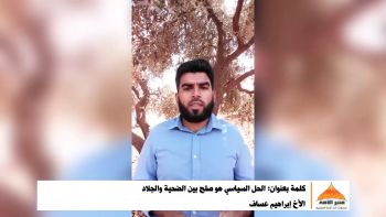 كلمة بعنوان: الحل السياسي هو صلح بين الضحية والجلاد|| الأخ إبراهيم عساف