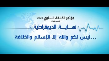 مؤتمر الخلافة السنوي لحزب التحرير - تونس 2020