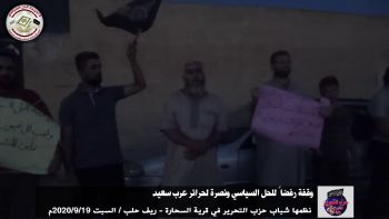 وقفة رفضاً للحل السياسي ونصرة لحرائر عرب سعيدنظمها شباب حزب التحرير في قرية السحارة - ريف حلب