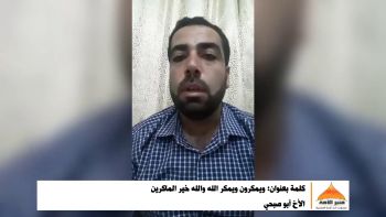 كلمة بعنوان: ويمكرون ويمكر الله والله خير الماكرين|| الأخ أبو صبحي